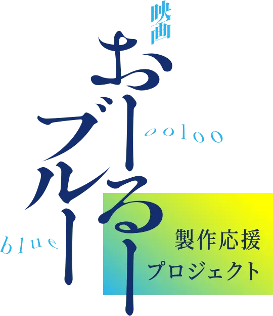 映画おーるーブルー 制作応援プロジェクト